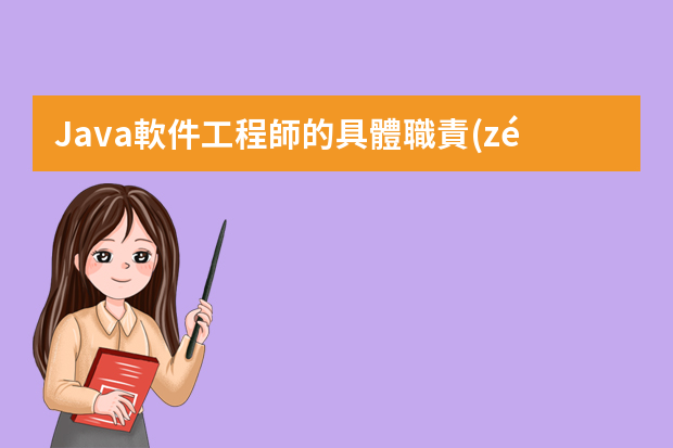 Java軟件工程師的具體職責(zé)是什么？